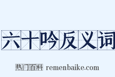 六十吟反义词是什么意思的图片